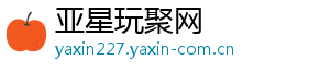 亚星玩聚网